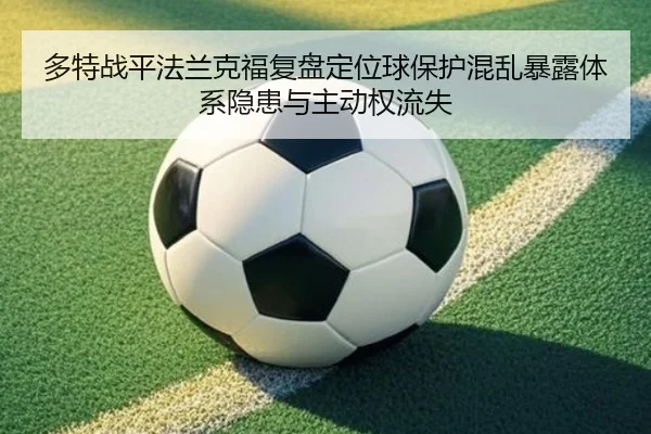 多特战平法兰克福复盘定位球保护混乱暴露体系隐患与主动权流失