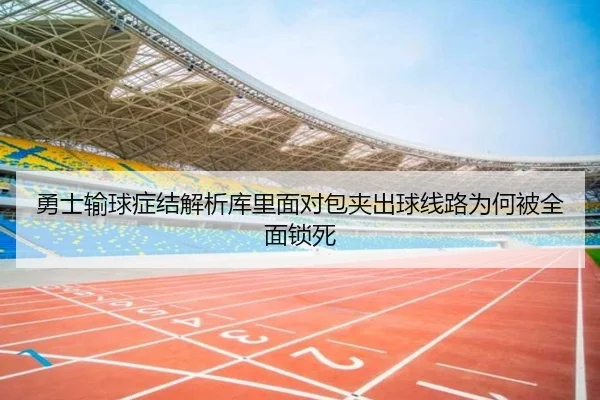 yong-shi-shu-qiu-zheng-jie-jie-xi-ku-li-mian-dui-bao-jia-chu-qiu-xian-lu-wei-he-bei-quan-mian-suo-si-2-809.jpg